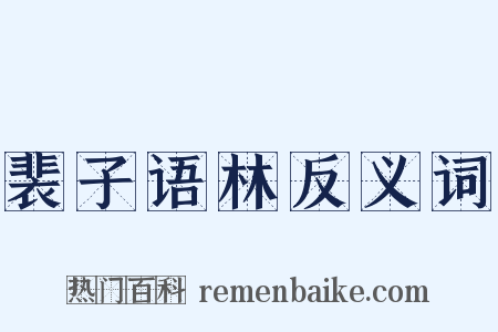 裴子语林反义词是什么意思的图片
